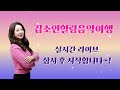 노래맛집 귀호강 김소연힐링음악여행 7월20일방송 노래맛집 귀호강 김소연힐링음악여행 7월20일방송