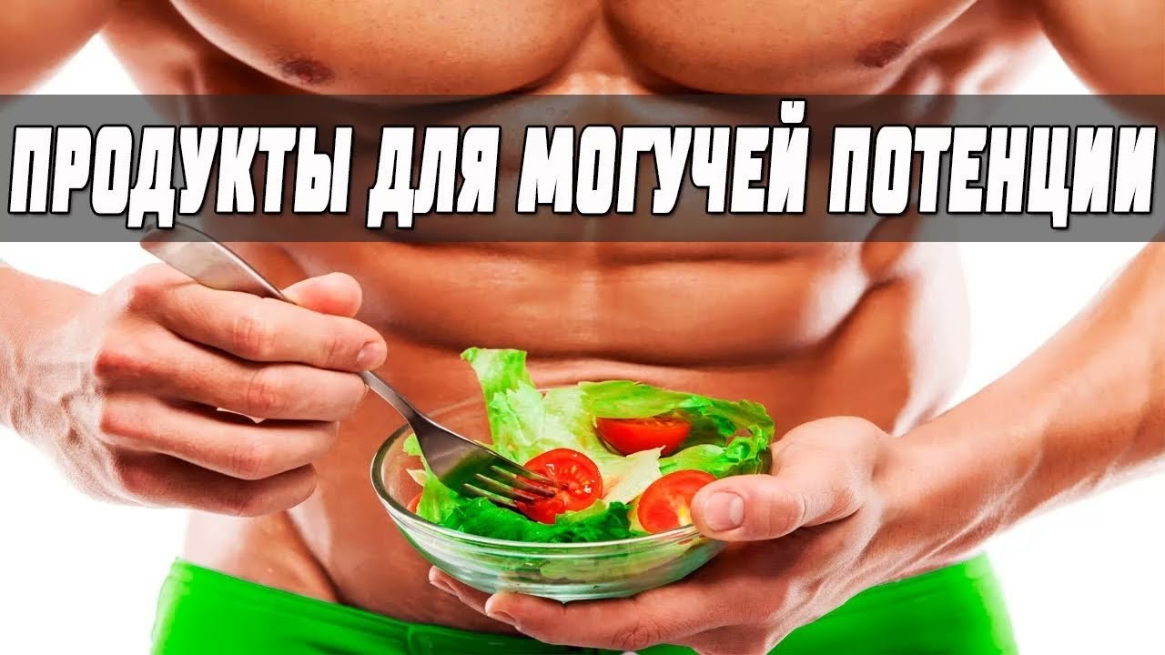 Вредны для потенции. Продукты для потенции. Продукты полезные для потенции. Мужские продукты для повышения потенции. Продукты для улучшения эрекции.