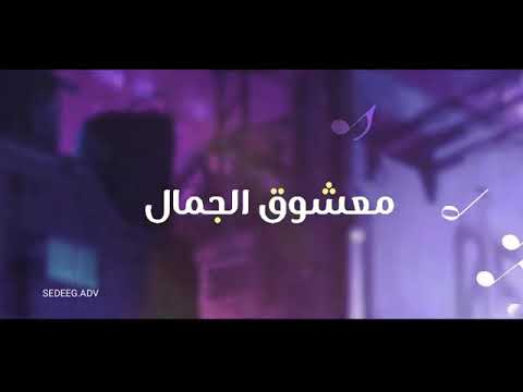 معشوق الجمال بصوت عبدالرحمن السماوي عزف الفنان المبدع عادل الفقيه