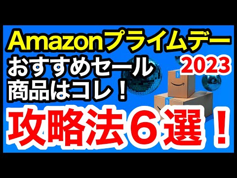 【2023年】Amazonプライムデー攻略法6選！絶対にやっておくべき事前準備！おすすめ目玉商品・セール品も紹介！【アマゾン】