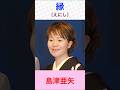島津亜矢 縁 #島津亜矢    #縁 #shorts