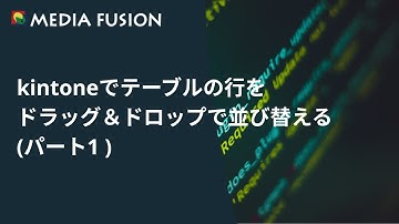 kintoneでテーブルの行をドラッグ＆ドロップで並び替える(パート1 )