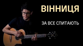 SPIV BRATIV - Вінниця (За все спитають)