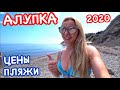 Алупка 2020. Пляжи. ОБАЛДЕЛИ: Цены на рынке! // Крым 2020 отдых// Крым пляж // Крым сейчас