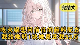 【甜文】跟相亲对象吃火锅,突然想知道前女友的蘸料配方。我给她转账1块钱试探有没有被拉黑,谁知她竟转我52万,同时身后传来熟悉的声音… #小说 #柳如烟 #一口气看完