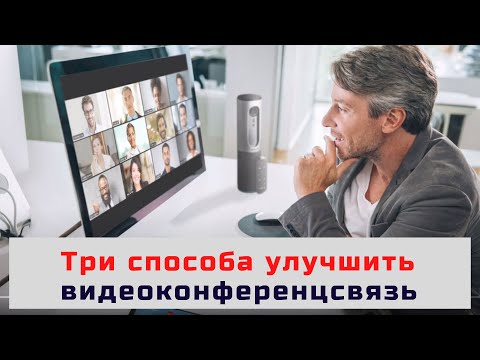 Видеоконференцсвязь - три способа улучшить