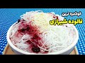 فالوده شیرازی طرز تهیه فالوده شیرازی ساده و خوشمزه How To Make Faloodeh فالوده شیرازی طرز تهیه فالوده شیرازی ساده و خوشمزه How To Make Faloodeh