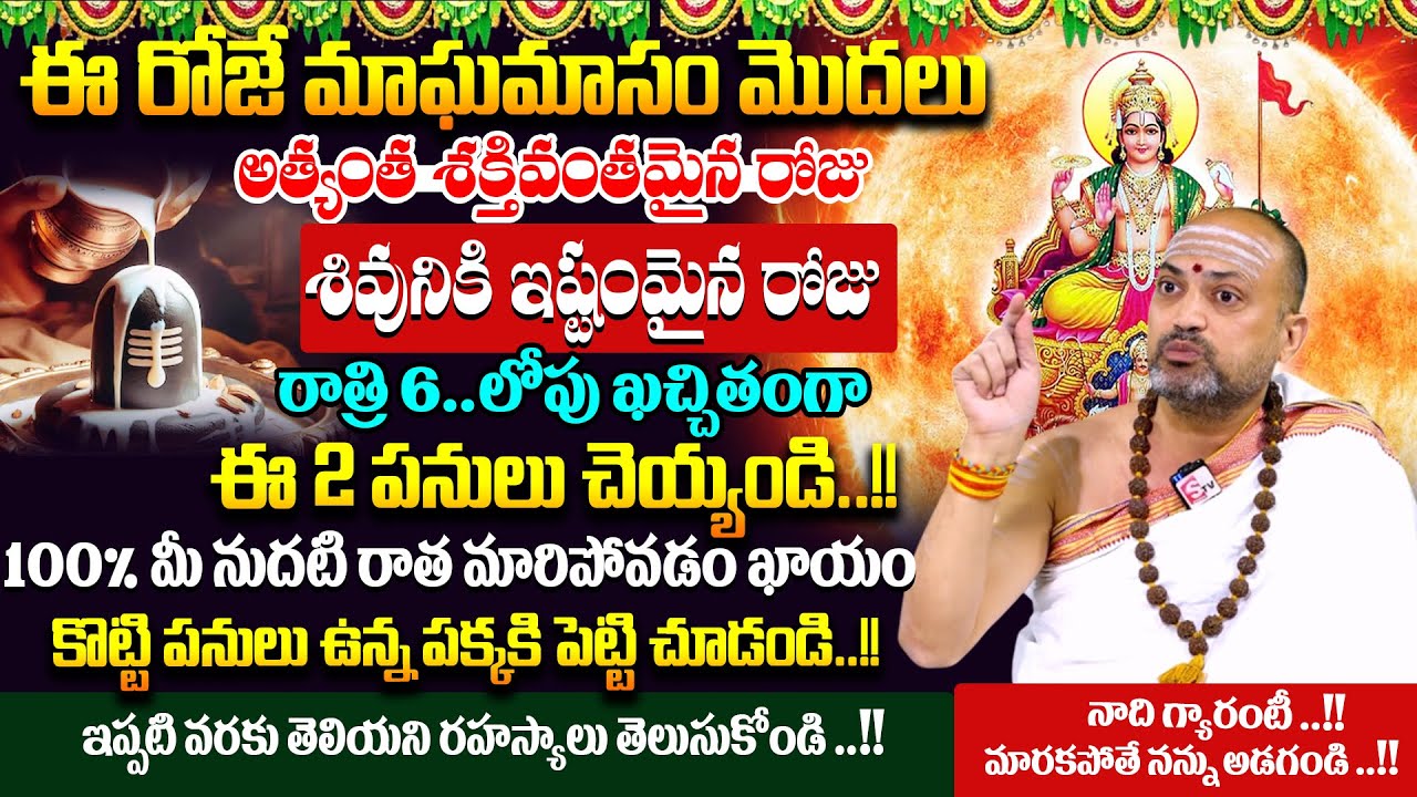 Nandi Bhatla - Significance of Magha Masam Pooja Vidhanam 2026 | ఈ రోజే మాఘమాసం మొదలు | 