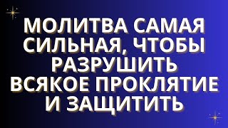 картинка: ✨Молитва самая сильная, чтобы разрушить всякое проклятие и защитить