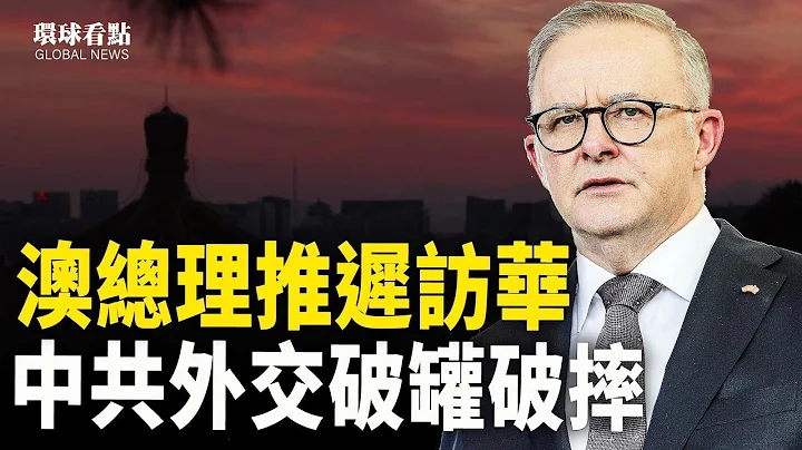 不怕怠慢中共？澳总理另有打算；凤凰卫视自讨没趣？遭乌克兰总统手下怒斥；秦刚大件事？外交部这个承认很罕见【环球看点】 - 天天要闻