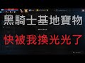 天堂M 黑騎士秘密基地寶物  快被我換光光了  #大家換多少了