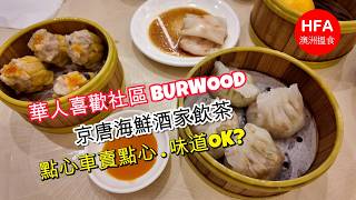週日梗係要出動去飲茶 . 食點心 | 去到華人喜歡社區BURWOOD | 京唐海鮮酒家飲茶 | 喜歡這店還是用點心車賣點心 | 點心味道OK | HFA 澳洲搵食
