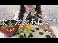 【ばくだんおにぎり】【作って食べる】