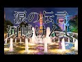 涙の伝言/河嶋けんじ