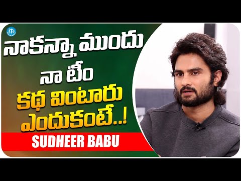 Sudheer Babu About His Team | Sudheer Babu Latest Interview | iDream Media - IDREAMMOVIES