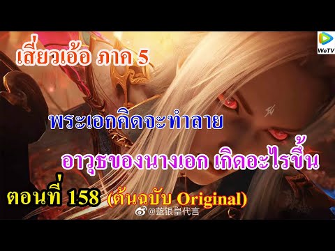 เสี่ยวเอ้อ อนิเมะ ภาค5 ตอนที่158 ll พระเอกคิดจะทำลาย อาวุธของนางเอก เกิดอะไรขึ้น ???