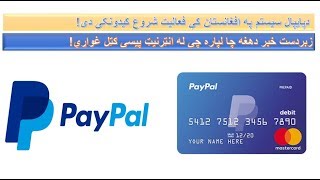 پایپال Paypal په افغانستان کې خپل فعالیت شروع کوي!