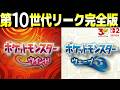 【第10世代 完全版】ポケモンWinds &amp; Waves 全リーク総まとめ【ウインド＆ウェーブ】 Mp3 Song