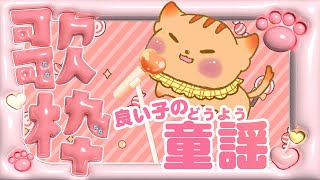 【歌枠/KARAOKE】😸寝る前のよいこの童謡お歌枠😸【御主むむ/むむにゃ】