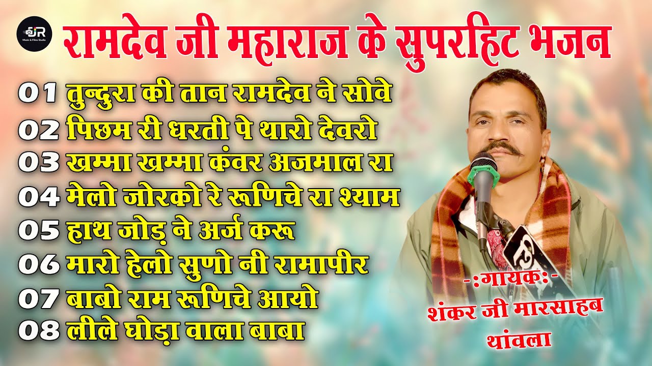 शंकर जी थांवला के भजन | रामदेव जी के सुपरहिट भजन | Ramdev Ji Nonstop Bhajan | Shankar Ji Thanwala