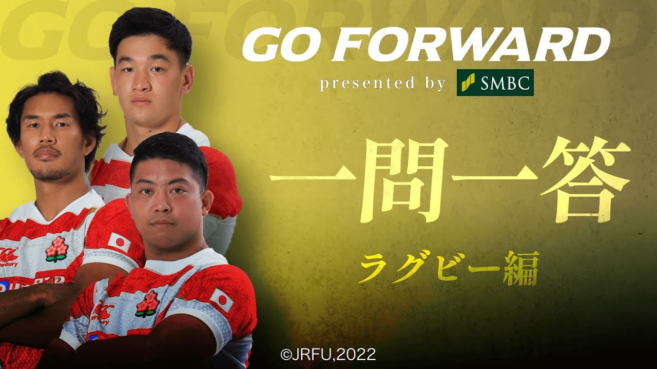 ラグビー日本代表応援番組「GO FORWARD」一問一答 【ラグビー編
