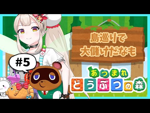 【あつ森】No money, No life…だなも。【にじさんじ/える】【あつまれどうぶつの森】