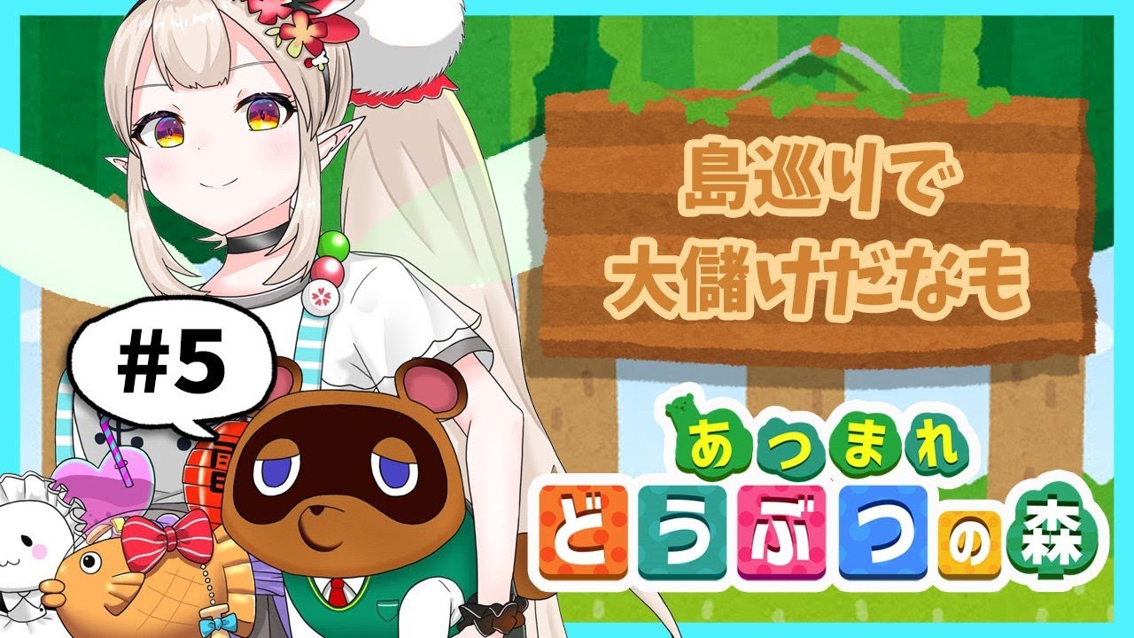 あつ森】No money, No life…だなも。【にじさんじ/える