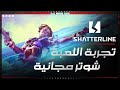 تجربة لعبة الشوتر المجانية شاترلاين | Shatterline | جرافيكس ممتاز