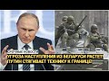 Угроза наступления из Беларуси растет! Путин стягивает технику к границе!