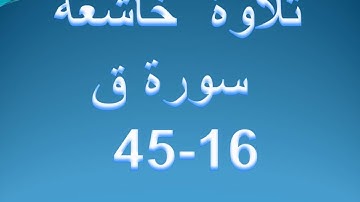 تلاوة خاشعة لسورة ق الاية 16-45