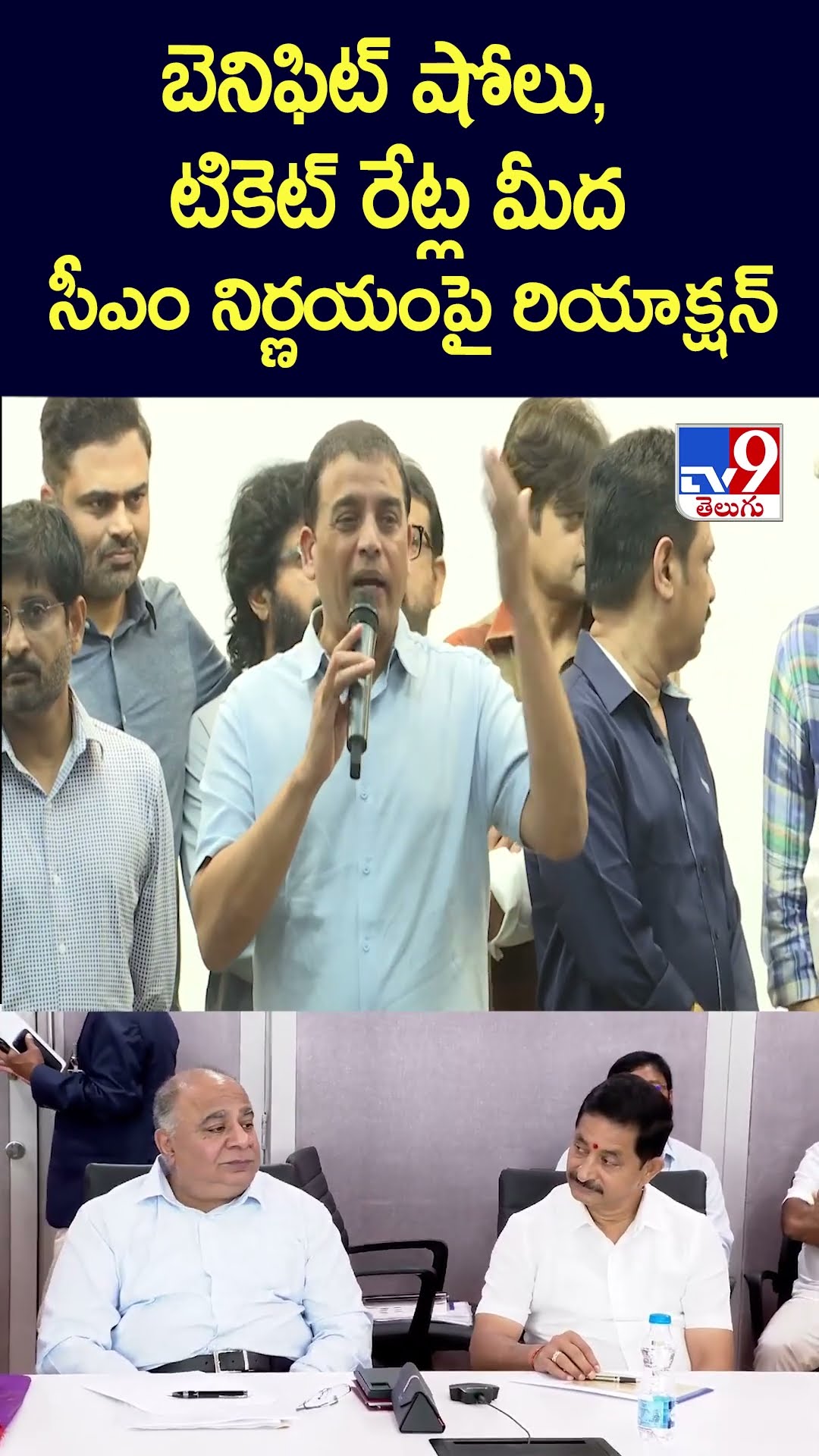 బెనిఫిట్‌ షోలు, టికెట్‌ రేట్ల మీద సీఎం నిర్ణయంపై రియాక్షన్ : Dil Raju - TV9
