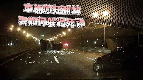 車輛瘋狂翻轉 要如何躲過死神 - 天天要聞