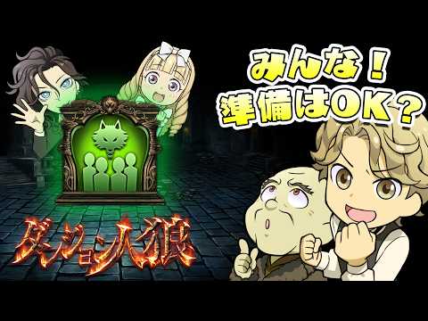 ダンジョン人狼大型バージョンアップ情報【第三弾】協力プレイモード紹介
