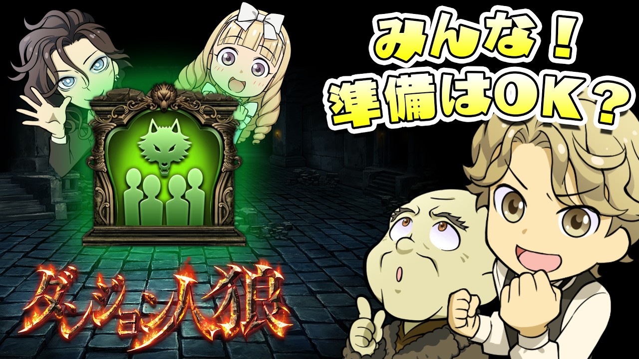 ダンジョン人狼大型バージョンアップ情報【第三弾】協力プレイモード