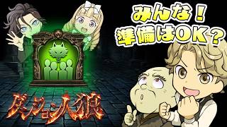 ダンジョン人狼大型バージョンアップ情報【第三弾】協力プレイモード