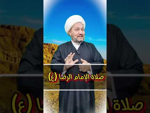 صلاة الإمام الرضا ع