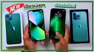 แกะกล่อง iPhone 13 สีเขียว + วิธีเช็คเครื่องก่อนซื้อแบบง่ายๆ