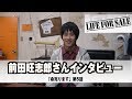 命売ります：前田旺志郎さんインタビュー