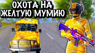 ОТОБРАЛ ЖЕЛТУЮ МУМИЮ  в ПУБГ Мобайл | Охота на ДОНАТРА в ПАБГ Мобайл | PUBG Mobile