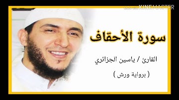 سورة الأحقاف / الشيخ ياسين الجزائري (برواية ورش) Sourat Al Ahqaf /Yassine Al Djazairi