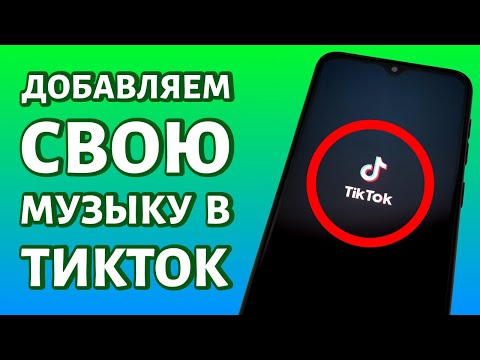 Как добавить свою музыку в Тик Ток: в приложении