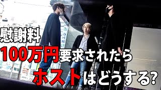 ヤンキーに慰謝料100万円要求されたら、ホストはどうする？【ワイコレ】