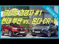 [비교리뷰] 미국서 투싼 열 배 팔리는 차, 혼다 CR-V 시승기