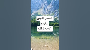 توقف للقرآن الكريم✋ #السعودية#الامارات#الكويت#دبي#قرآن#قران_كريم#قطر#عمان#تلاوة_خاشعة#الرياض#البحرين