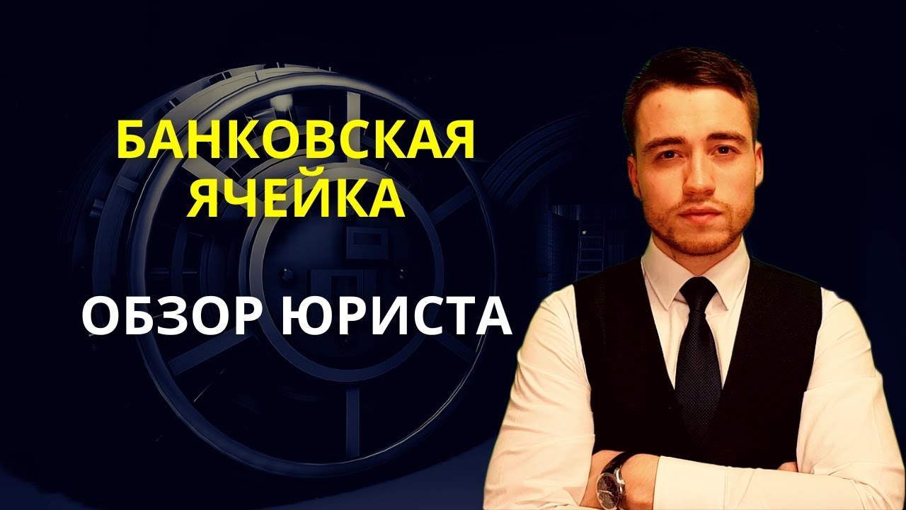 Банковская ячейка | Безопасная сделка - YouTube