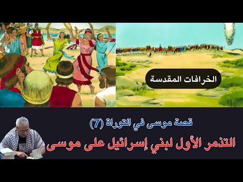 الخرافات المقدسة 32 موسى 7 تذمر بني اسرائيل على موسى