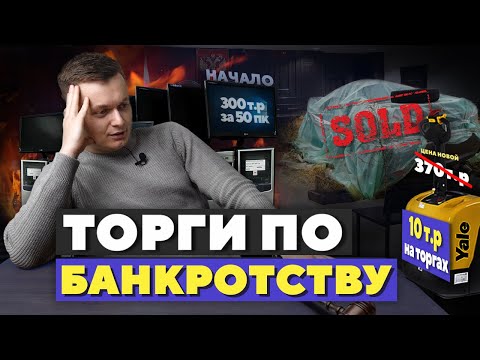 ТОРГИ ПО БАНКРОТСТВУ: НАЧАЛО. Смотрим первые лоты.