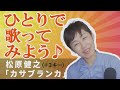 「ようこそ!ENKAの森」第117回放送 ひとりで歌ってみよう♪ 松原健之「カサブランカ」 女性用+キ3ー