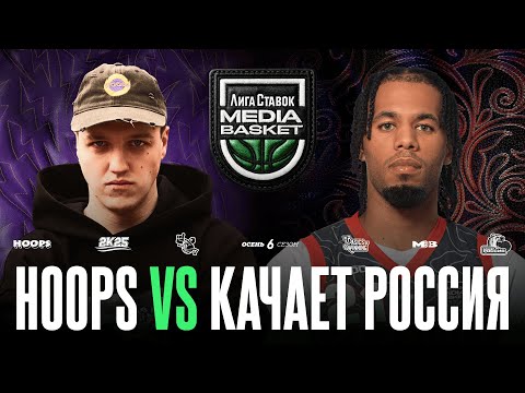 HOOPS vs. КАЧАЕТ РОССИЯ | Gameday #12 | 6 сезон | MEDIA BASKET
