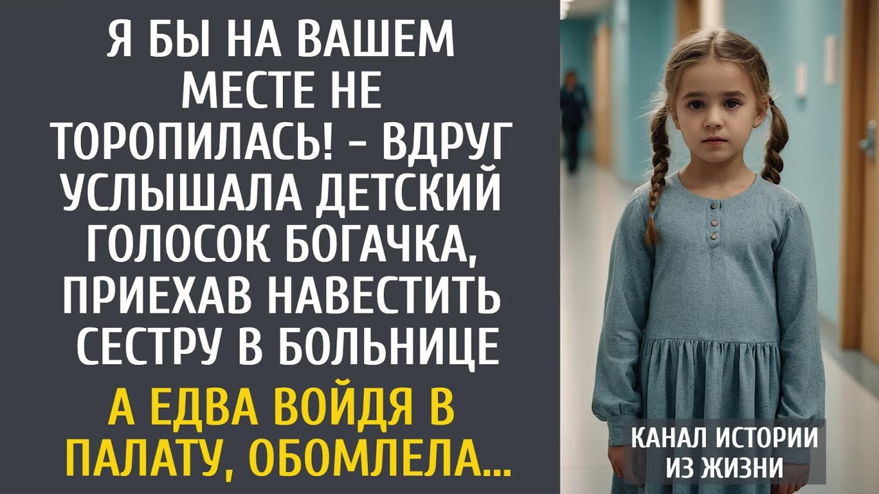 Я бы на Вашем месте не торопилась! - вдруг услышала малышку богачка, приехав к сестре в больницу…